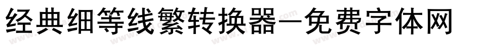 经典细等线繁转换器字体转换