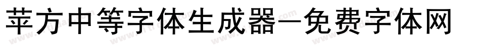 苹方中等字体生成器字体转换