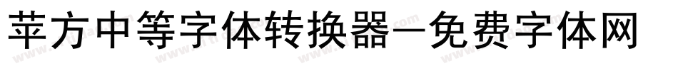 苹方中等字体转换器字体转换