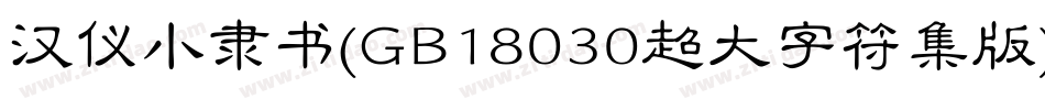 汉仪小隶书(GB18030超大字符集版)转换器字体转换