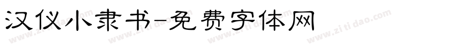 汉仪小隶书字体转换