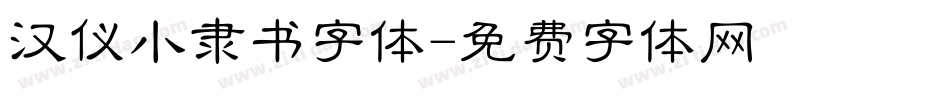 汉仪小隶书字体字体转换