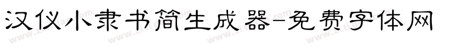 汉仪小隶书简生成器字体转换