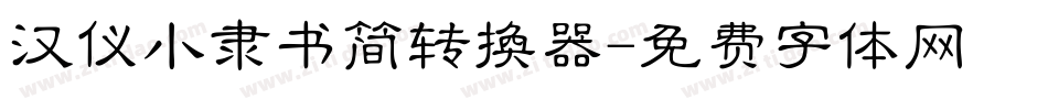 汉仪小隶书简转换器字体转换