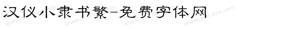 汉仪小隶书繁字体转换