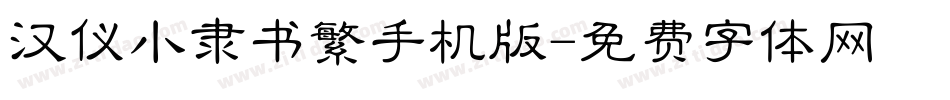 汉仪小隶书繁手机版字体转换