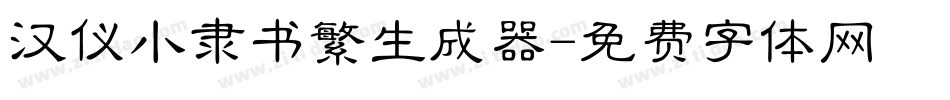 汉仪小隶书繁生成器字体转换