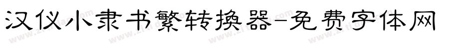 汉仪小隶书繁转换器字体转换
