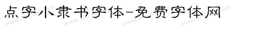 点字小隶书字体字体转换