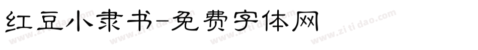 红豆小隶书字体转换