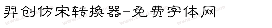 羿创仿宋转换器字体转换