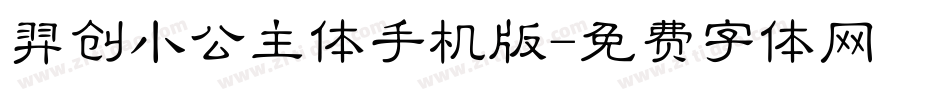 羿创小公主体手机版字体转换