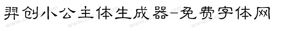 羿创小公主体生成器字体转换