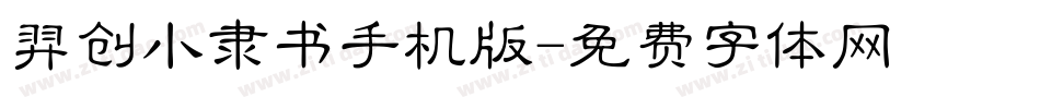 羿创小隶书手机版字体转换