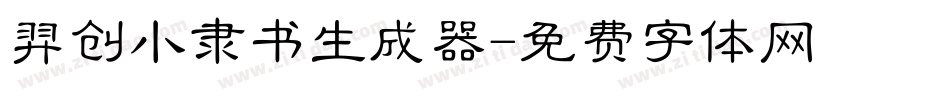 羿创小隶书生成器字体转换