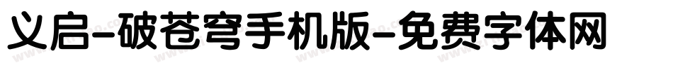 义启-破苍穹手机版字体转换