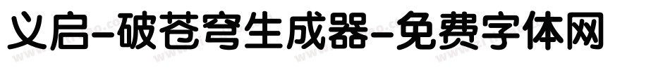 义启-破苍穹生成器字体转换