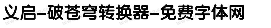 义启-破苍穹转换器字体转换