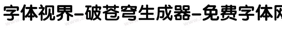 字体视界-破苍穹生成器字体转换