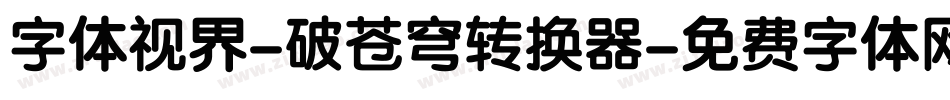 字体视界-破苍穹转换器字体转换