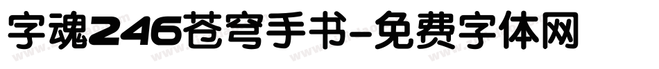 字魂246苍穹手书字体转换