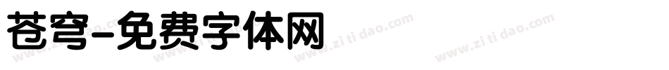 苍穹字体转换