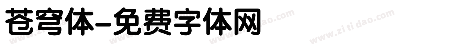 苍穹体字体转换