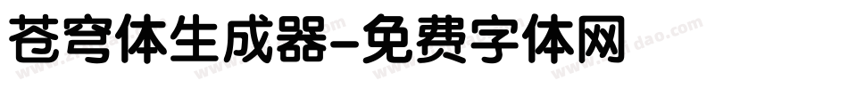 苍穹体生成器字体转换