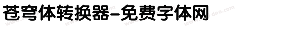 苍穹体转换器字体转换