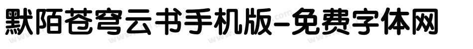 默陌苍穹云书手机版字体转换