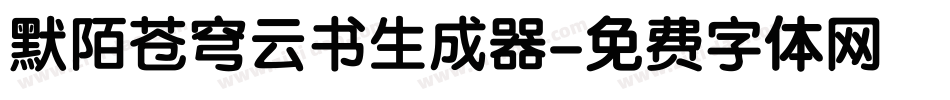 默陌苍穹云书生成器字体转换