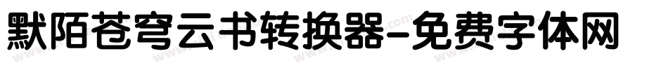 默陌苍穹云书转换器字体转换