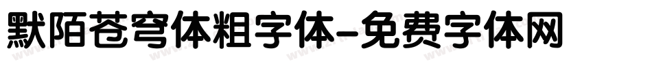 默陌苍穹体粗字体字体转换