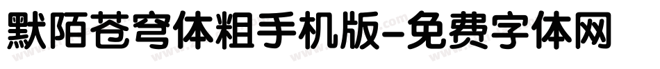 默陌苍穹体粗手机版字体转换