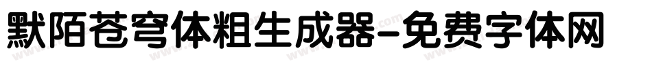 默陌苍穹体粗生成器字体转换