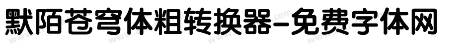 默陌苍穹体粗转换器字体转换