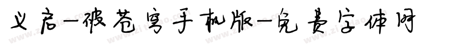 义启-破苍穹手机版字体转换