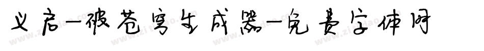 义启-破苍穹生成器字体转换