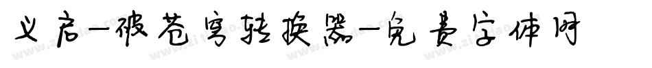 义启-破苍穹转换器字体转换