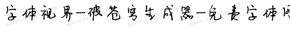 字体视界-破苍穹生成器字体转换