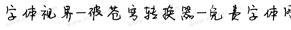 字体视界-破苍穹转换器字体转换