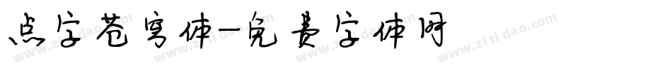 点字苍穹体字体转换