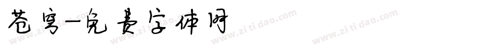 苍穹字体转换