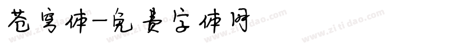 苍穹体字体转换
