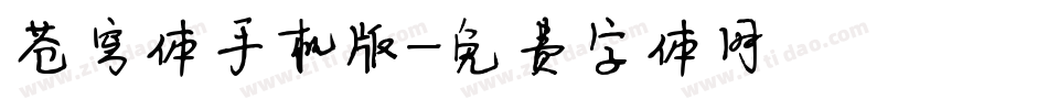 苍穹体手机版字体转换