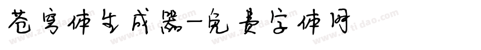 苍穹体生成器字体转换