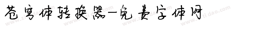 苍穹体转换器字体转换