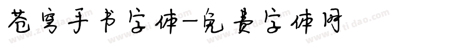 苍穹手书字体字体转换