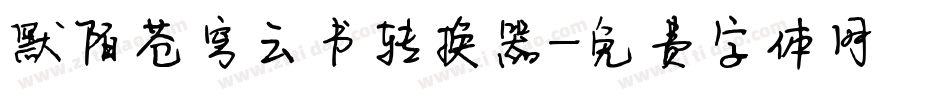默陌苍穹云书转换器字体转换