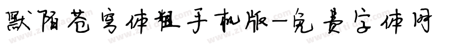 默陌苍穹体粗手机版字体转换